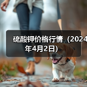 硫酸钾价格行情（2024年4月2日）（图1）