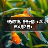 硫酸钾价格行情（2024年4月2日）（图3）
