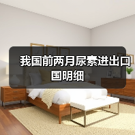 我国前两月尿素进出口国明细（图4）