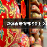 新鲜香菇价格将会上涨(图4) 新鲜香菇价格将会上涨(图4)