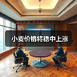 小麦价格将稳中上涨(图2) 小麦价格将稳中上涨(图2)