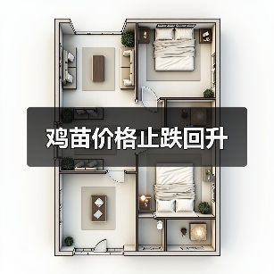 鸡苗价格止跌回升(图3) 鸡苗价格止跌回升(图3)
