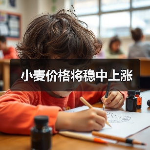 小麦价格将稳中上涨(图4) 小麦价格将稳中上涨(图4)