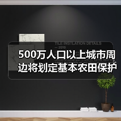 500万人口以上城市周边将划定基本农田保护红...(图2) 500万人口以上城市周边将划定基本农田保护红...(图2)