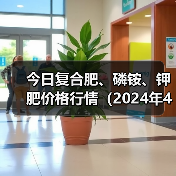今日复合肥、磷铵、钾肥价格行情（2024年4月2日）（图1）