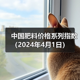 中国肥料价格系列指数（2024年4月1日）（图2）