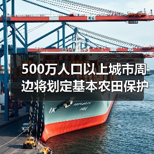500万人口以上城市周边将划定基本农田保护红...(图1) 500万人口以上城市周边将划定基本农田保护红...(图1)