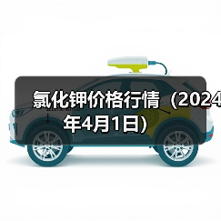 氯化钾价格行情（2024年4月1日）（图4）