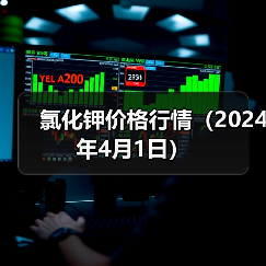 氯化钾价格行情（2024年4月1日）（图1）