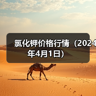 氯化钾价格行情（2024年4月1日）（图3）