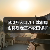 500万人口以上城市周边将划定基本农田保护红...(图4) 500万人口以上城市周边将划定基本农田保护红...(图4)