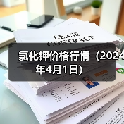 氯化钾价格行情（2024年4月1日）（图2）