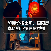 印标价格出炉,国内尿素价格下探速度减缓(图4) 印标价格出炉,国内尿素价格下探速度减缓(图4)