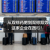 从双标药肥到双标双效,这家企业在践行!(图1) 从双标药肥到双标双效,这家企业在践行!(图1)