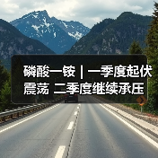 磷酸一铵 | 一季度起伏震荡 二季度继续承压（图1）