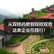 从双标药肥到双标双效,这家企业在践行!(图2) 从双标药肥到双标双效,这家企业在践行!(图2)