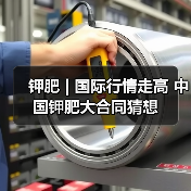 钾肥 | 国际行情走高 中国钾肥大合同猜想（图1）