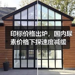 印标价格出炉,国内尿素价格下探速度减缓(图3) 印标价格出炉,国内尿素价格下探速度减缓(图3)