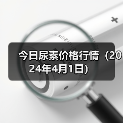 今日尿素价格行情(2024年4月1日)(图2) 今日尿素价格行情(2024年4月1日)(图2)
