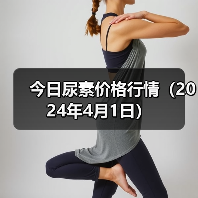 今日尿素价格行情(2024年4月1日)(图4) 今日尿素价格行情(2024年4月1日)(图4)