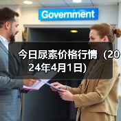 今日尿素价格行情(2024年4月1日)(图1) 今日尿素价格行情(2024年4月1日)(图1)