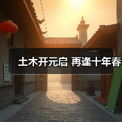 土木开元启 再逢十年春(图1) 土木开元启 再逢十年春(图1)
