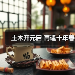 土木开元启 再逢十年春(图2) 土木开元启 再逢十年春(图2)