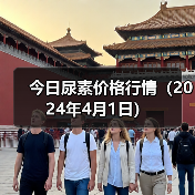 今日尿素价格行情(2024年4月1日)(图3) 今日尿素价格行情(2024年4月1日)(图3)