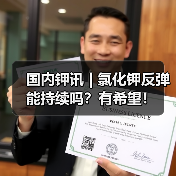国内钾讯 | 氯化钾反弹能持续吗?有希望!(图2) 国内钾讯 | 氯化钾反弹能持续吗?有希望!(图2)