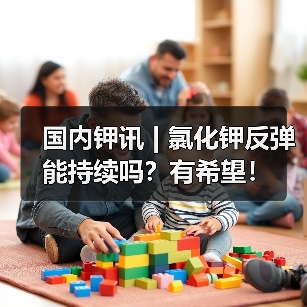 国内钾讯 | 氯化钾反弹能持续吗?有希望!(图3) 国内钾讯 | 氯化钾反弹能持续吗?有希望!(图3)