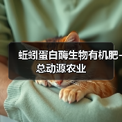 蚯蚓蛋白酶生物有机肥-总动源农业（图3）