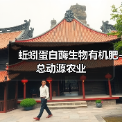 蚯蚓蛋白酶生物有机肥-总动源农业（图4）