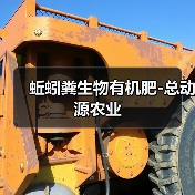 蚯蚓粪生物有机肥-总动源农业(图4) 蚯蚓粪生物有机肥-总动源农业(图4)