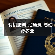 有机肥料-地康灵-总动源农业（图2）