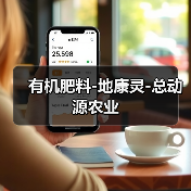 有机肥料-地康灵-总动源农业（图3）