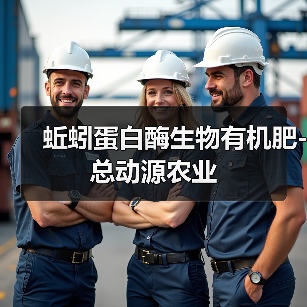 蚯蚓蛋白酶生物有机肥-总动源农业（图2）
