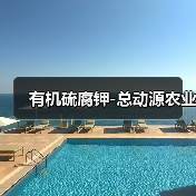 有机硫腐钾-总动源农业(图4) 有机硫腐钾-总动源农业(图4)