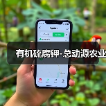 有机硫腐钾-总动源农业(图2) 有机硫腐钾-总动源农业(图2)