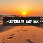 水溶有机肥-总动源农业(图3) 水溶有机肥-总动源农业(图3)