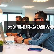 水溶有机肥-总动源农业(图2) 水溶有机肥-总动源农业(图2)