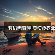 有机硫腐钾-总动源农业(图1) 有机硫腐钾-总动源农业(图1)