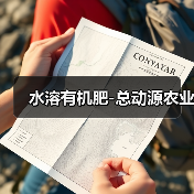 水溶有机肥-总动源农业(图4) 水溶有机肥-总动源农业(图4)