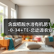 含腐植酸水溶有机肥11-0-34+TE-总动源农业（图1）