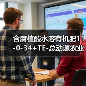 含腐植酸水溶有机肥11-0-34+TE-总动源农业（图4）