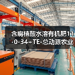 含腐植酸水溶有机肥11-0-34+TE-总动源农业（图3）