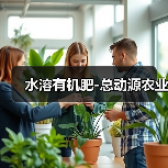 水溶有机肥-总动源农业(图1) 水溶有机肥-总动源农业(图1)