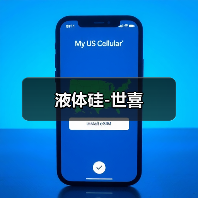 液体硅-世喜（图3）