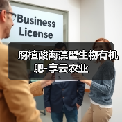 腐植酸海藻型生物有机肥-享云农业（图2）