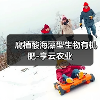 腐植酸海藻型生物有机肥-享云农业（图1）