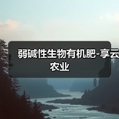 弱碱性生物有机肥-享云农业(图4) 弱碱性生物有机肥-享云农业(图4)